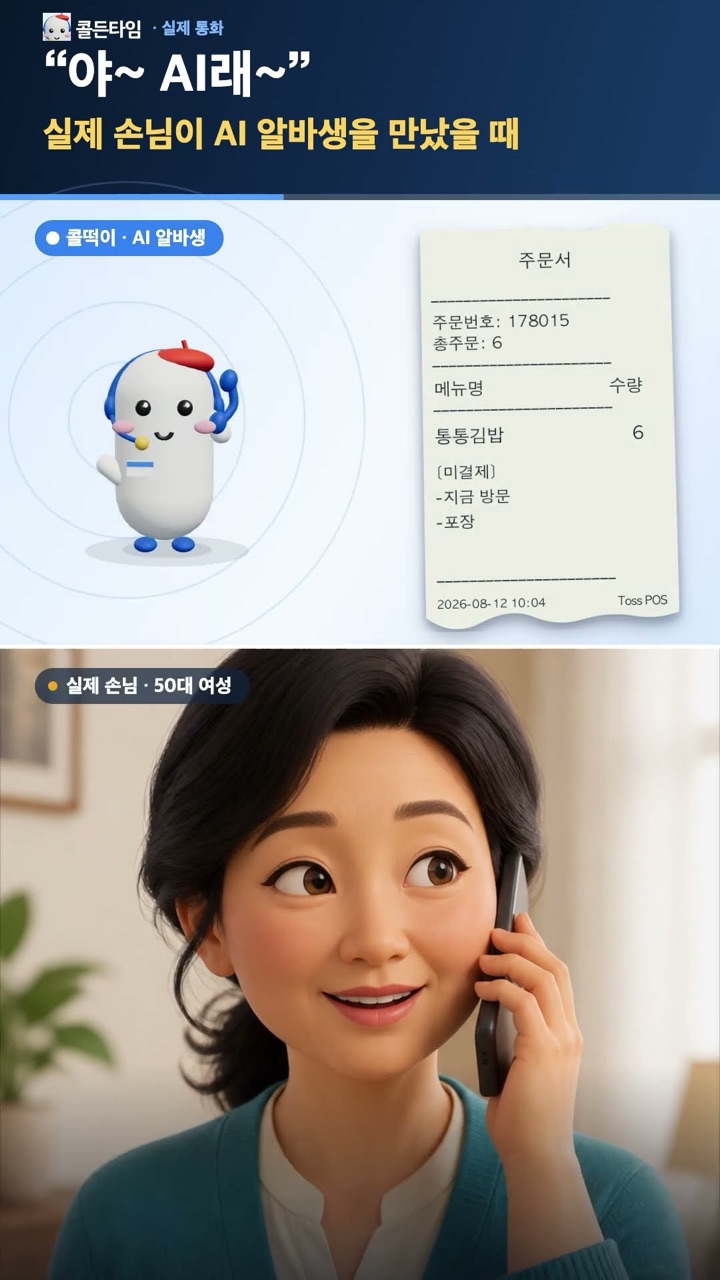 50대 손님이 AI 전화 알바생에게 주문하는 실제 통화 장면