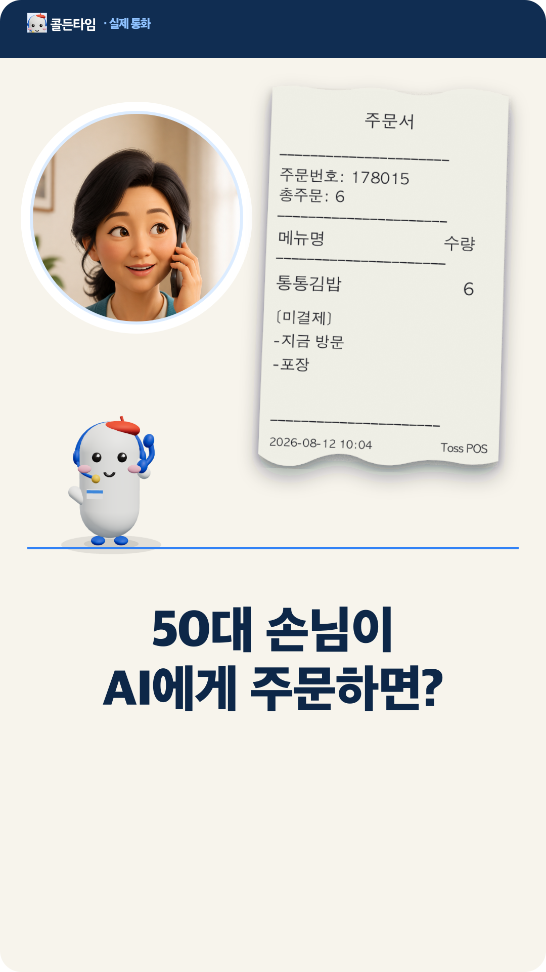 50대 손님이 AI 전화 알바생에게 주문하는 실제 통화 장면