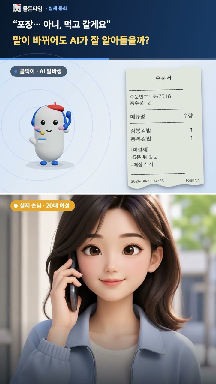 손님이 포장에서 매장 식사로 말을 바꿔도 AI 전화 알바생이 알아듣는 실제 통화 장면