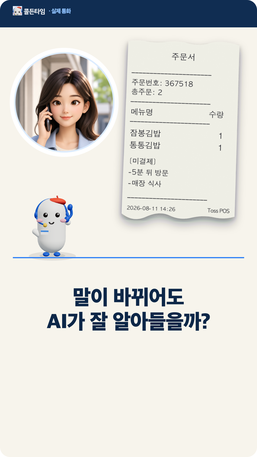 손님이 포장에서 매장 식사로 말을 바꿔도 AI 전화 알바생이 알아듣는 실제 통화 장면