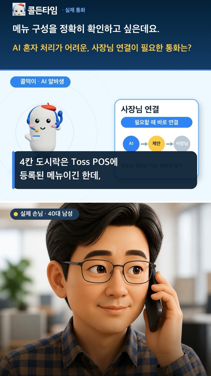 손님이 메뉴 구성을 정확히 확인하고 싶어 하자, 모르는 정보는 아는 척하지 않고 사장님에게 연결해 주는 AI 전화 알바생의 실제 통화 장면