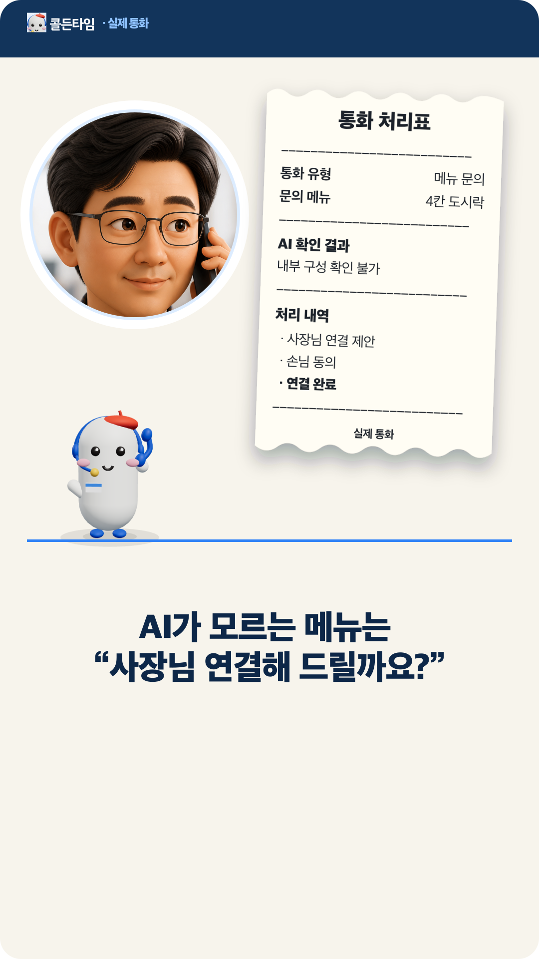 손님이 메뉴 구성을 정확히 확인하고 싶어 하자, 모르는 정보는 아는 척하지 않고 사장님에게 연결해 주는 AI 전화 알바생의 실제 통화 장면